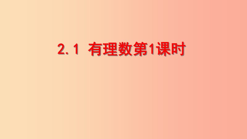 七年级数学上册 第二章 有理数 2.1 有理数（第1课时）课件 （新版）青岛版.ppt_第1页