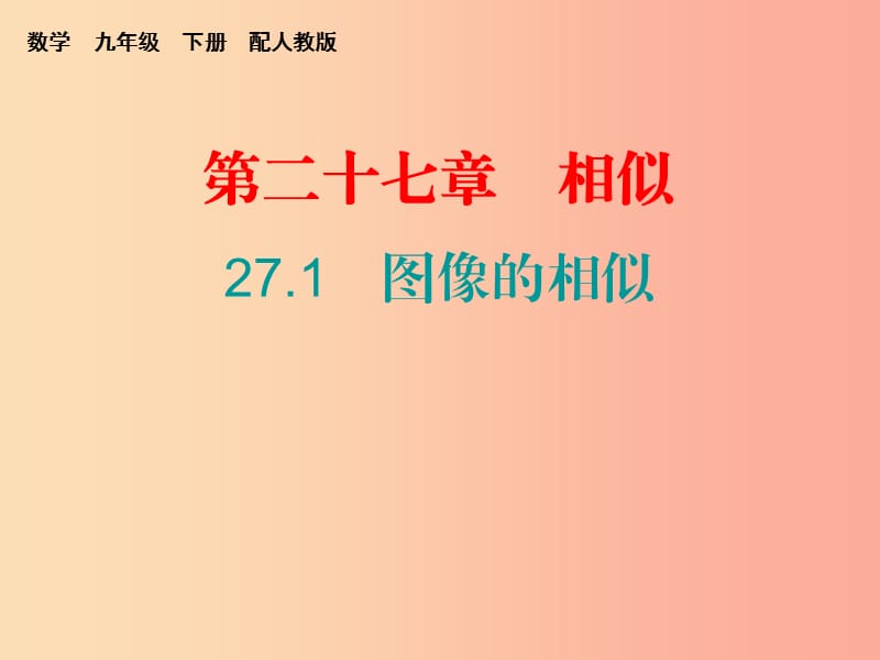 2019春九年级数学下册 第二十七章 相似 27.1 图形的相似课件 新人教版.ppt_第1页