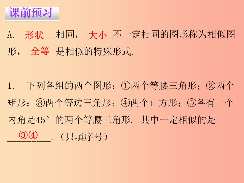 2019春九年级数学下册 第二十七章 相似 27.1 图形的相似课件 新人教版.ppt_第2页