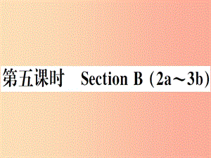 （安徽專版）2019秋八年級(jí)英語(yǔ)上冊(cè) Unit 2 How often do you rcise（第5課時(shí)）新人教 新目標(biāo)版.ppt