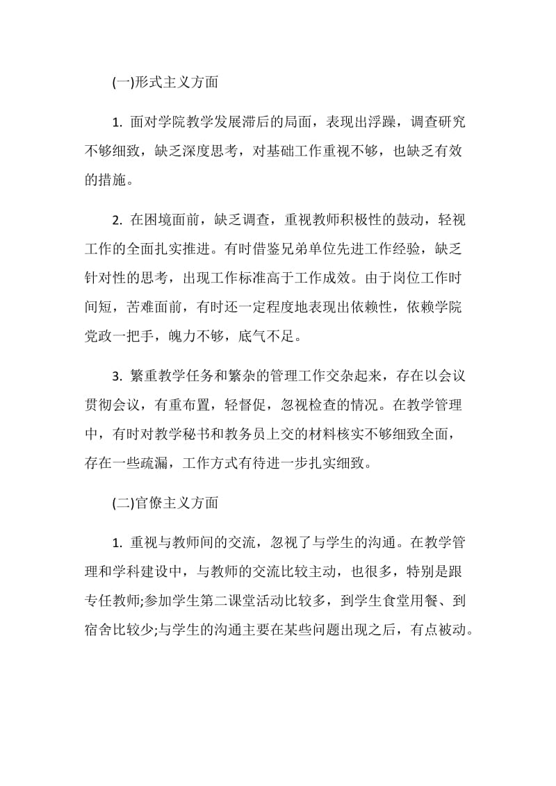 党员“四风问题”个人对照检查材料 教师.doc_第2页