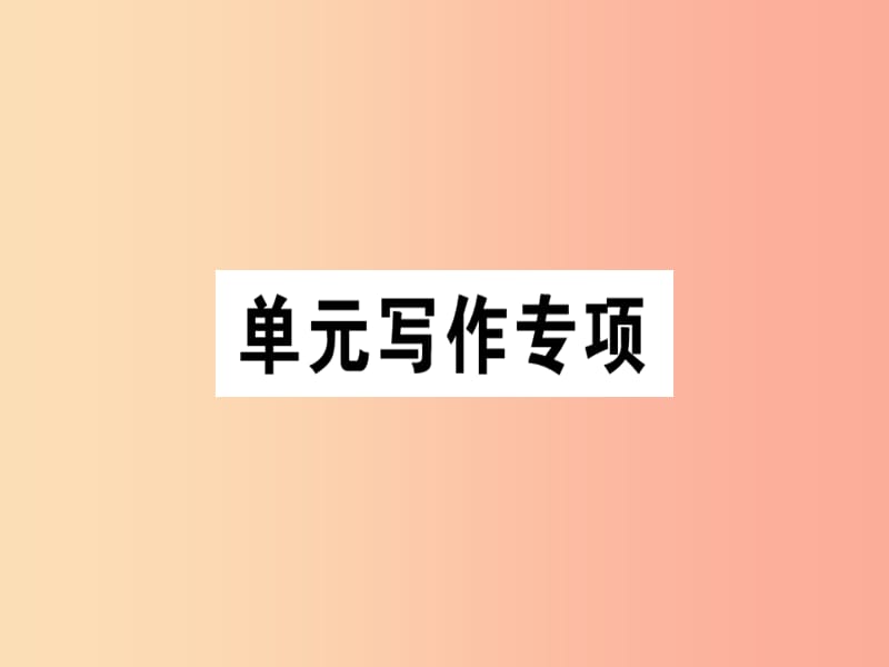 安徽专版2019年秋七年级英语上册Unit4Where’smyschoolbag写作专项习题讲评课件 人教新目标版.ppt_第1页