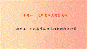 中考數(shù)學(xué)二輪復(fù)習(xí) 專題一 選填重難點題型突破 題型五 圖形折疊及動點問題的相關(guān)計算課件.ppt