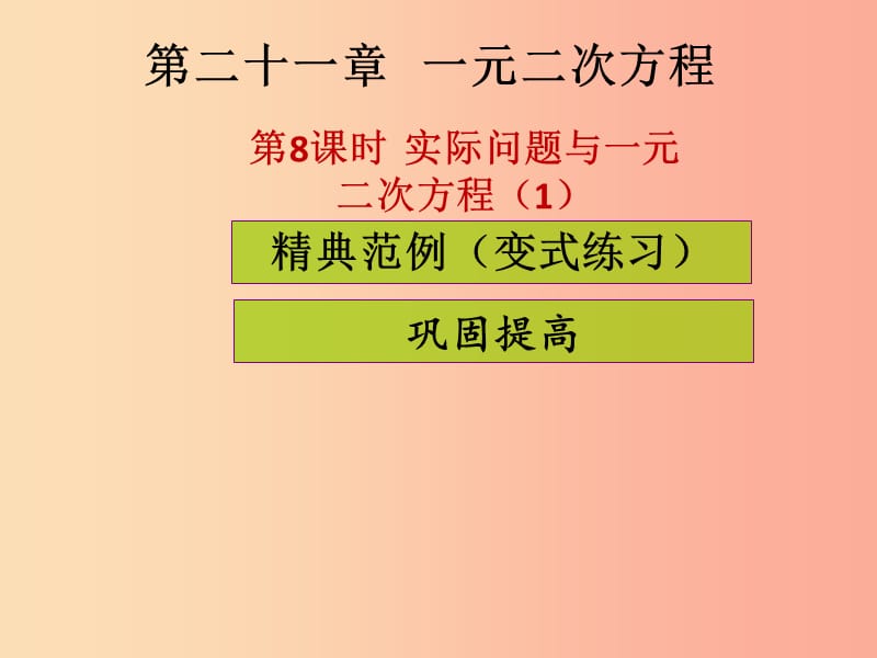 九年级数学上册第二十一章一元二次方程第8课时实际问题与一元二次方程1课堂导练习题课件 新人教版.ppt_第1页