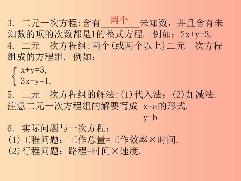 广东省2019年中考数学复习 第一部分 知识梳理 第二章 方程与不等式 第5讲 一次方程（组）及其应用课件.ppt_第3页