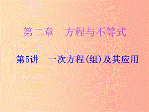 廣東省2019年中考數(shù)學(xué)復(fù)習(xí) 第一部分 知識(shí)梳理 第二章 方程與不等式 第5講 一次方程（組）及其應(yīng)用課件.ppt