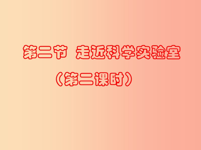 浙江省七年级科学上册 第1章 科学入门 1.2 走进科学实验室课件（新版）浙教版.ppt_第1页