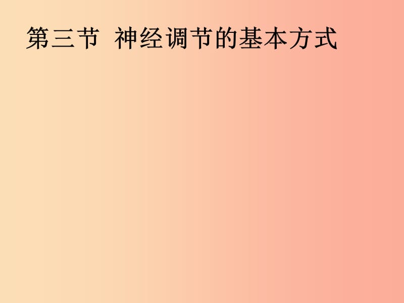 吉林省七年級生物下冊 4.6.3 神經(jīng)調(diào)節(jié)的基本方式課件 新人教版.ppt_第1頁