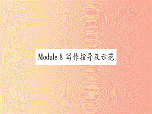 廣西2019秋九年級(jí)英語(yǔ)下冊(cè) Module 8 My future life寫(xiě)作指導(dǎo)及示范習(xí)題課件（新版）外研版.ppt