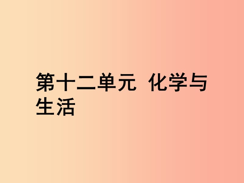 安徽省2019年中考化學總復習 第一部分 夯實基礎過教材 第十二單元 化學與生活課件.ppt_第1頁