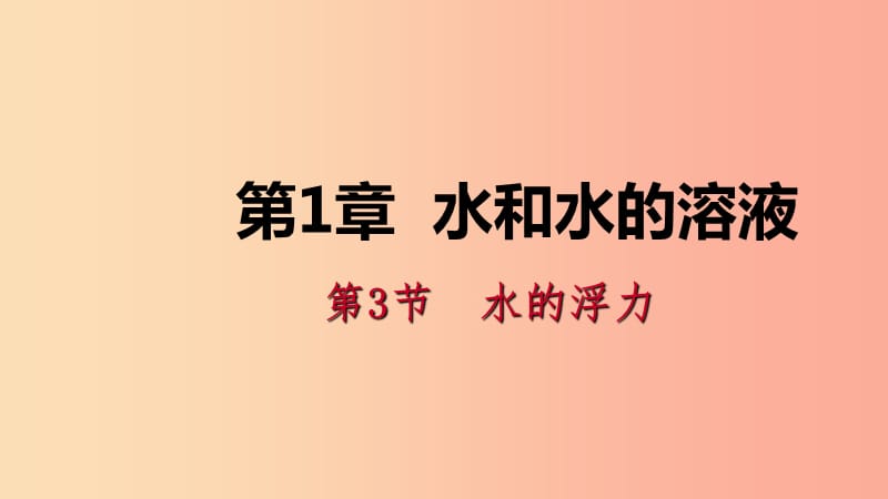 八年级科学上册 第1章 水和水的溶液 1.3 水的浮力 1.3.2 物体浮沉的条件练习课件 （新版）浙教版.ppt_第1页