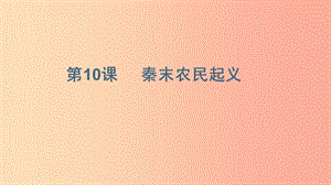 河北省七年級歷史上冊 第10課 秦末農(nóng)民起義課件 新人教版.ppt