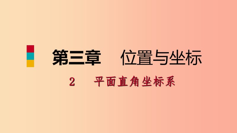 八年级数学上册 第三章 位置与坐标 3.2 平面直角坐标系 2 根据坐标确定点的位置同步练习课件 北师大版.ppt_第1页