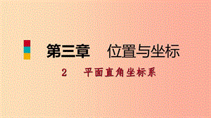 八年級數(shù)學(xué)上冊 第三章 位置與坐標 3.2 平面直角坐標系 2 根據(jù)坐標確定點的位置同步練習(xí)課件 北師大版.ppt