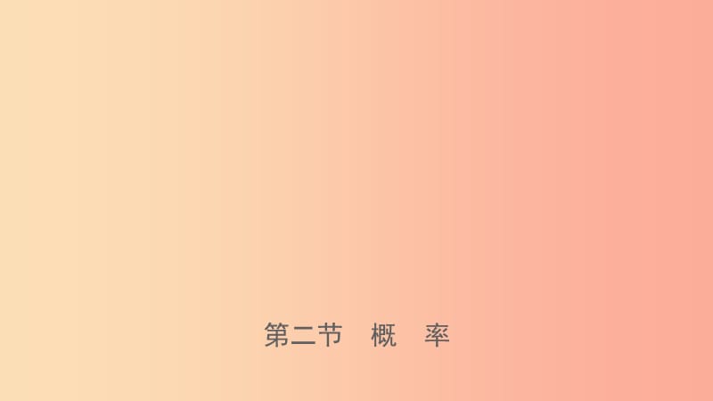 河南省2019年中考数学总复习 第八章 概率与统计 第二节 概率课件.ppt_第1页