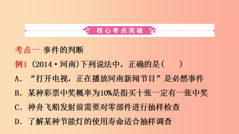 河南省2019年中考数学总复习 第八章 概率与统计 第二节 概率课件.ppt_第2页