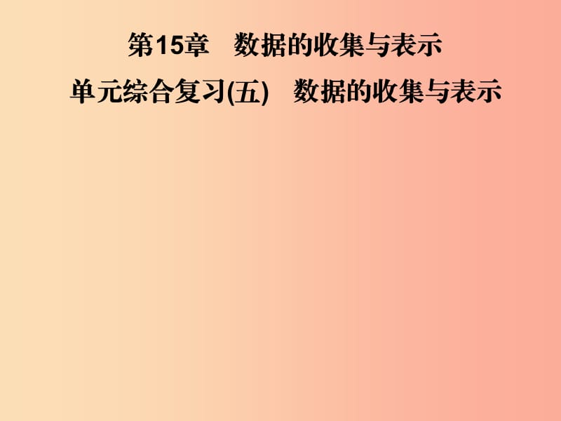 2019秋八年级数学上册 第15章 数据的收集与表示 单元综合复习（五）数据的收集与表示习题课件 华东师大版.ppt_第1页