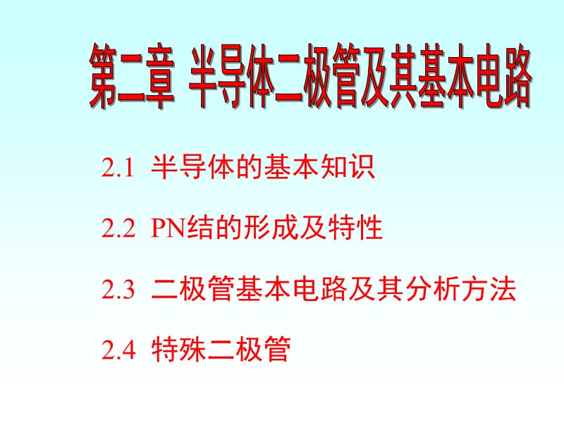 模电课件第2章半导体二极管及其基本电路.ppt_第1页