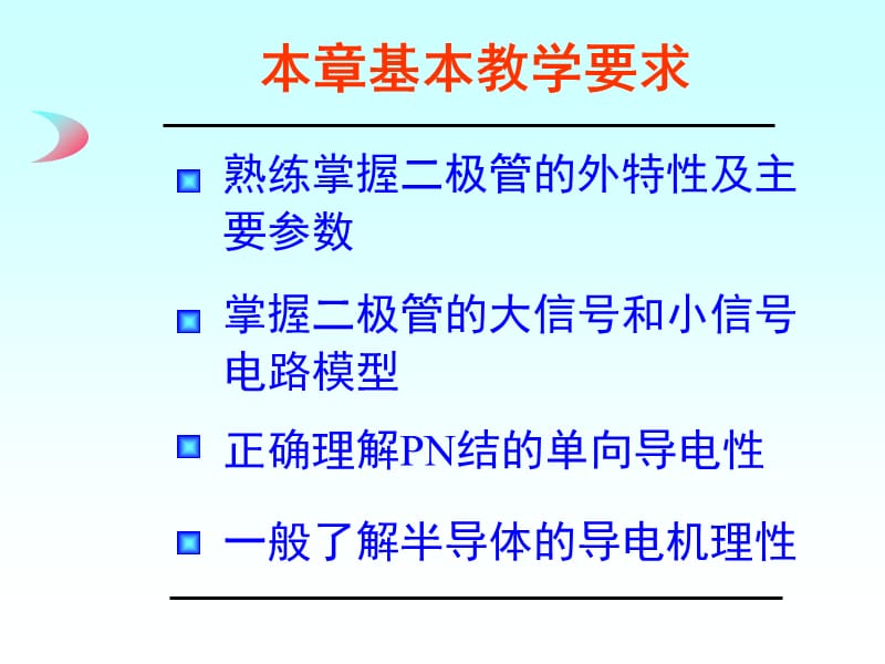 模电课件第2章半导体二极管及其基本电路.ppt_第2页