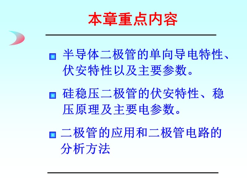 模电课件第2章半导体二极管及其基本电路.ppt_第3页