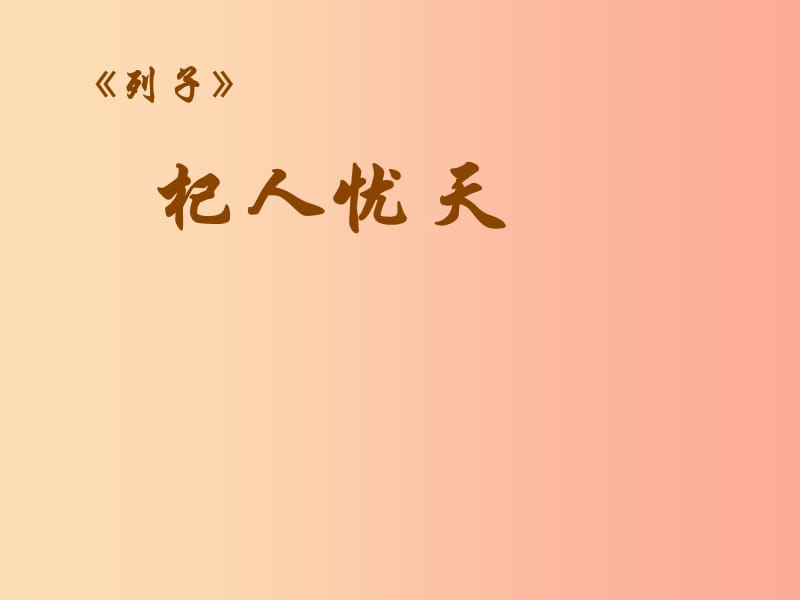 江苏省如皋市七年级语文上册第六单元22寓言四则杞人忧天课件新人教版.ppt_第1页