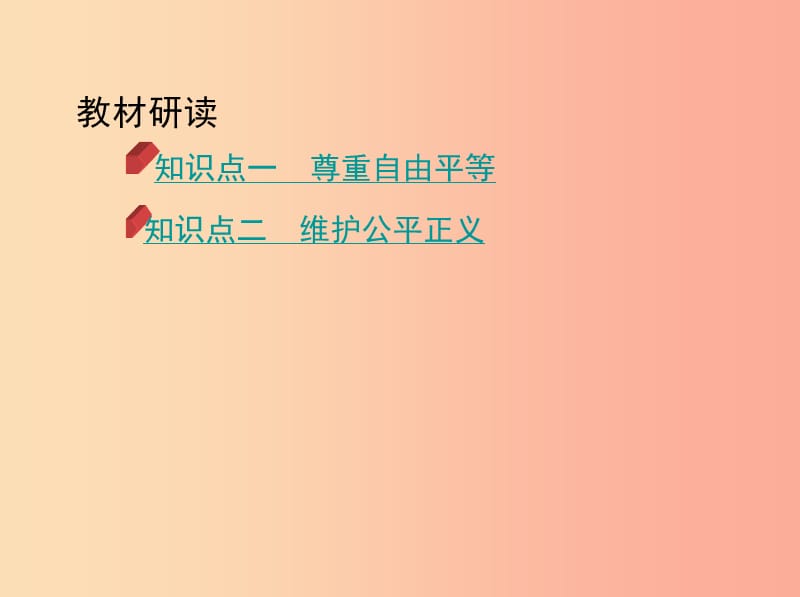 河南省2019年中考道德与法治总复习 第一部分 基础过关 第16课时 崇尚法治精神课件.ppt_第2页