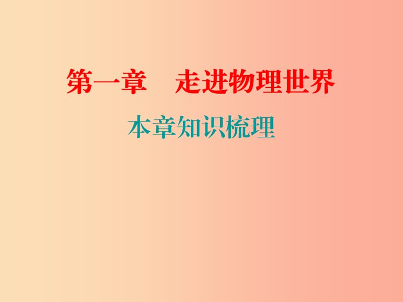 八年级物理上册期末复习精练第1章走进物理世界本章知识梳理习题课件新版粤教沪版.ppt_第1页