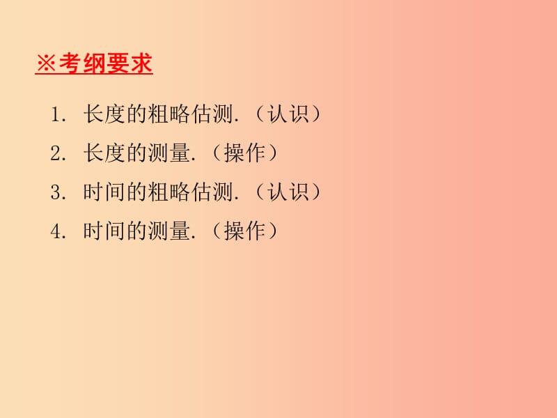 八年级物理上册期末复习精练第1章走进物理世界本章知识梳理习题课件新版粤教沪版.ppt_第3页