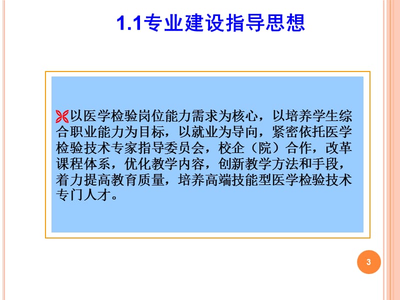 医学检验技术专业剖析ppt课件_第3页