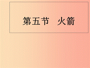 九年級物理全冊 第10章 第5節(jié) 火箭課件 （新版）北師大版.ppt