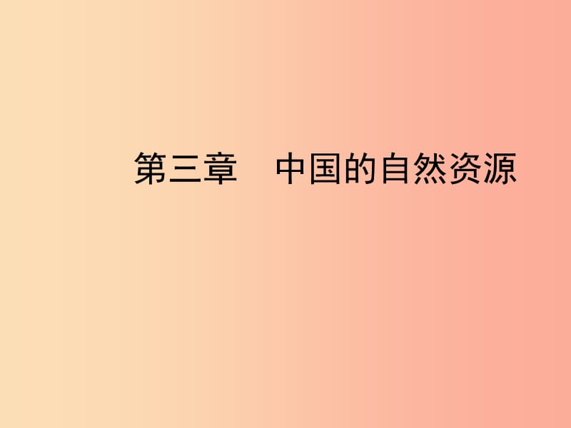 （陜西專版）2019年中考地理總復(fù)習(xí) 第一部分 教材知識沖關(guān) 八上 第三章 中國的自然資源課件.ppt_第1頁