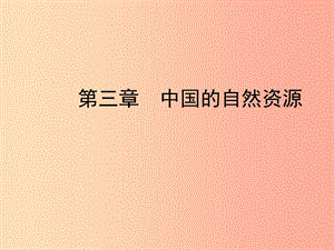 （陜西專版）2019年中考地理總復(fù)習(xí) 第一部分 教材知識沖關(guān) 八上 第三章 中國的自然資源課件.ppt