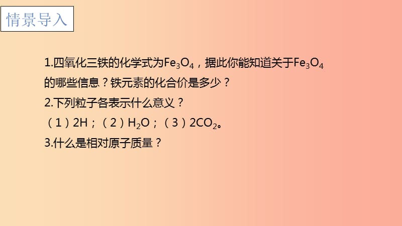 2019年秋九年级化学上册第4单元课题4化学式与化合价4.4.3化学式与化学价课件 新人教版.ppt_第2页