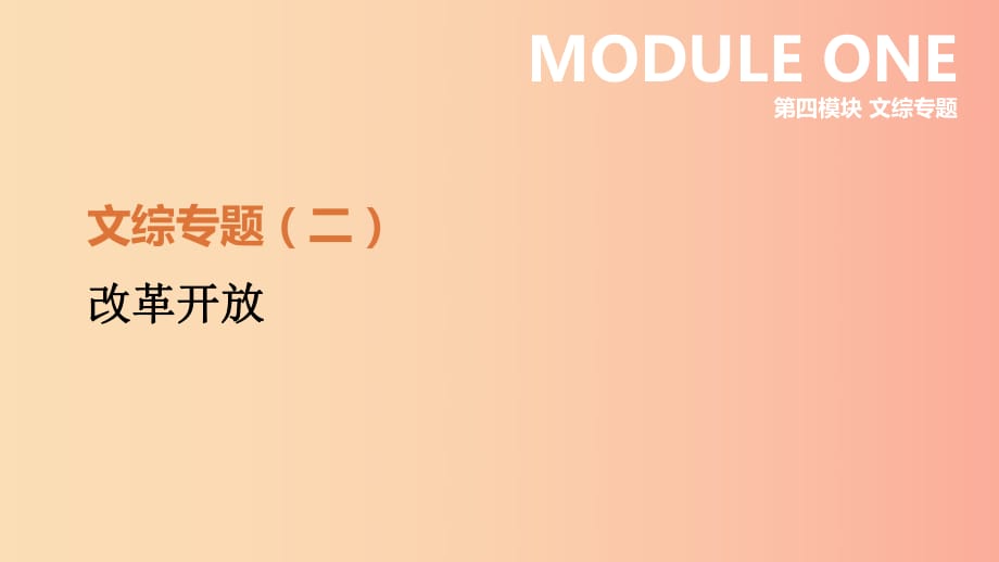 河北省2019年中考?xì)v史復(fù)習(xí) 第四模塊 文綜專題02 改革開放課件.ppt_第1頁