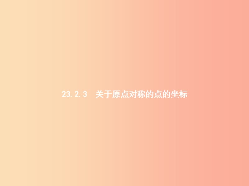 九年级数学上册 第二十三章 旋转 23.2 中心对称 23.2.3 关于原点对称的点的坐标课件 新人教版.ppt_第1页