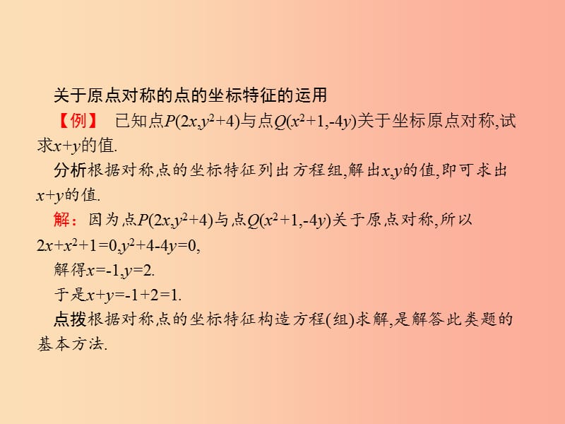 九年级数学上册 第二十三章 旋转 23.2 中心对称 23.2.3 关于原点对称的点的坐标课件 新人教版.ppt_第3页