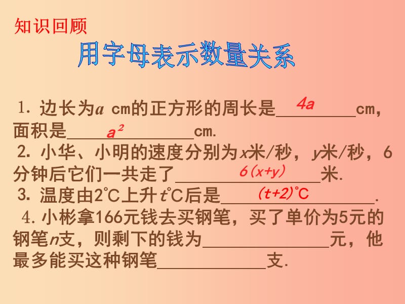 七年级数学上册 第五章 代数式与函数的初步认识 5.2《代数式（2）》课件 （新版）青岛版.ppt_第2页