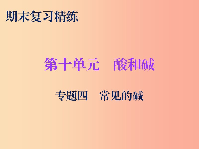 2019秋九年級化學(xué)下冊 期末復(fù)習(xí)精煉 第十單元 酸和堿 專題四 常見的堿課件 新人教版.ppt_第1頁