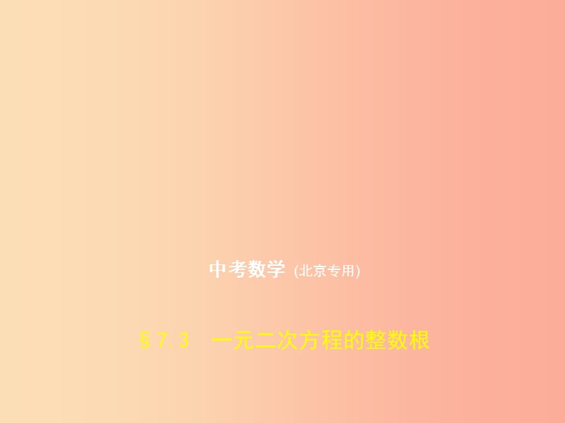 （北京专版）2019年中考数学一轮复习 第七章 专题拓展 7.3 一元二次方程的整数根（试卷部分）课件.ppt_第1页