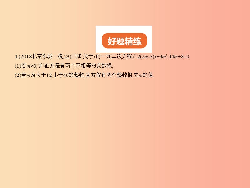 （北京专版）2019年中考数学一轮复习 第七章 专题拓展 7.3 一元二次方程的整数根（试卷部分）课件.ppt_第2页