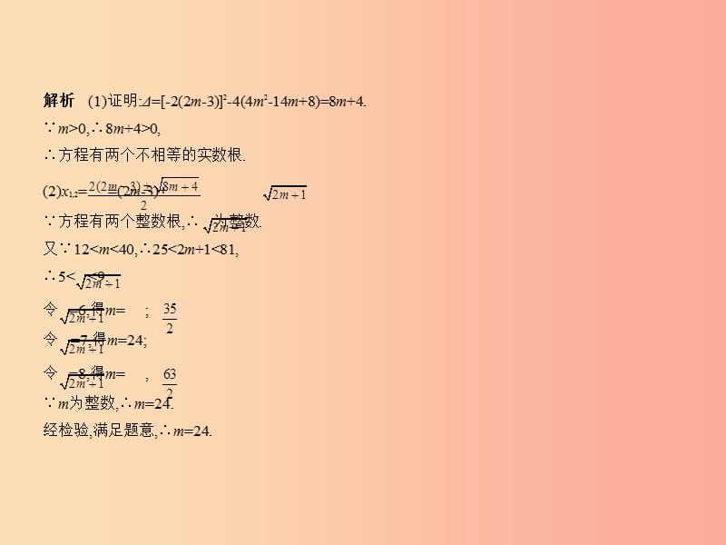 （北京专版）2019年中考数学一轮复习 第七章 专题拓展 7.3 一元二次方程的整数根（试卷部分）课件.ppt_第3页