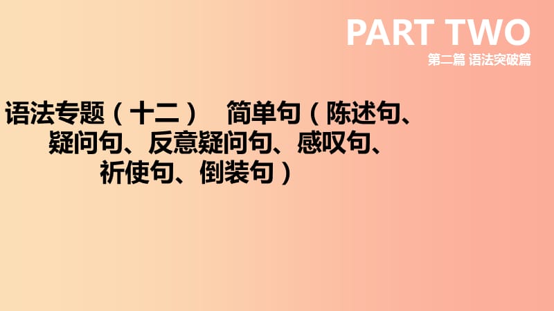 云南省2019年中考英语二轮复习 第二篇 语法突破篇 语法专题12 简单句（陈述句、疑问句、反意疑问句、课件.ppt_第1页