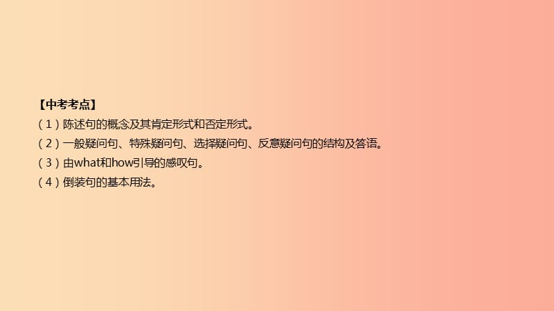 云南省2019年中考英语二轮复习 第二篇 语法突破篇 语法专题12 简单句（陈述句、疑问句、反意疑问句、课件.ppt_第2页