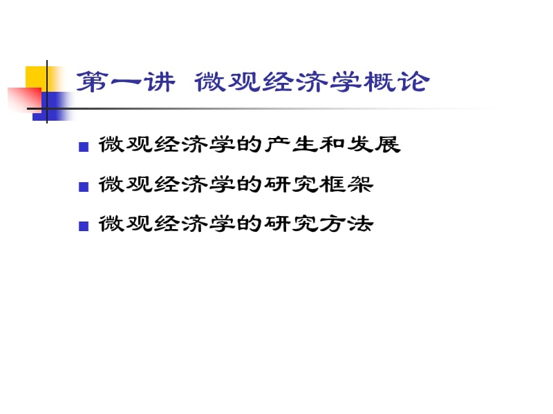 微观经济学课件(对外经贸大学施丹).ppt_第2页