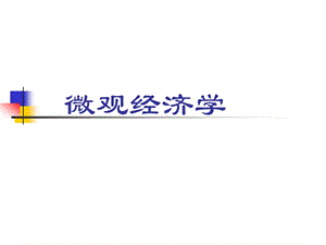 微觀經(jīng)濟學(xué)課件(對外經(jīng)貿(mào)大學(xué)施丹).ppt