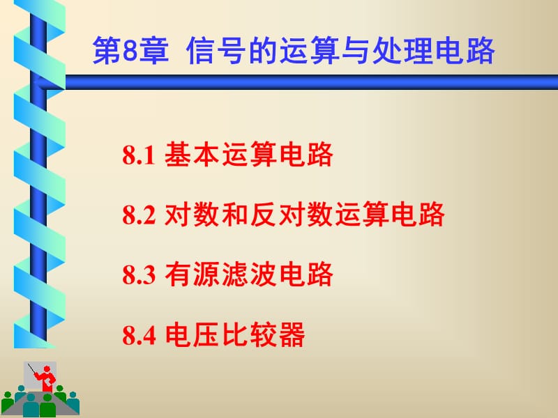 模电课件第8章信号运算与处理电路.ppt_第1页