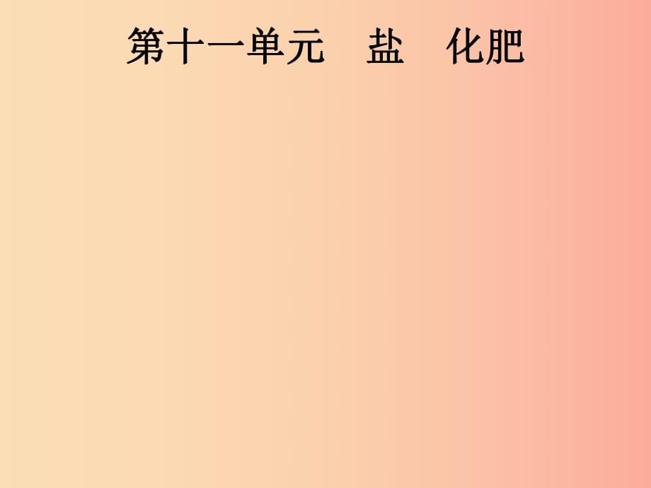 （課標(biāo)通用）安徽省2019年中考化學(xué)總復(fù)習(xí) 第11單元 鹽 化肥課件.ppt_第1頁(yè)