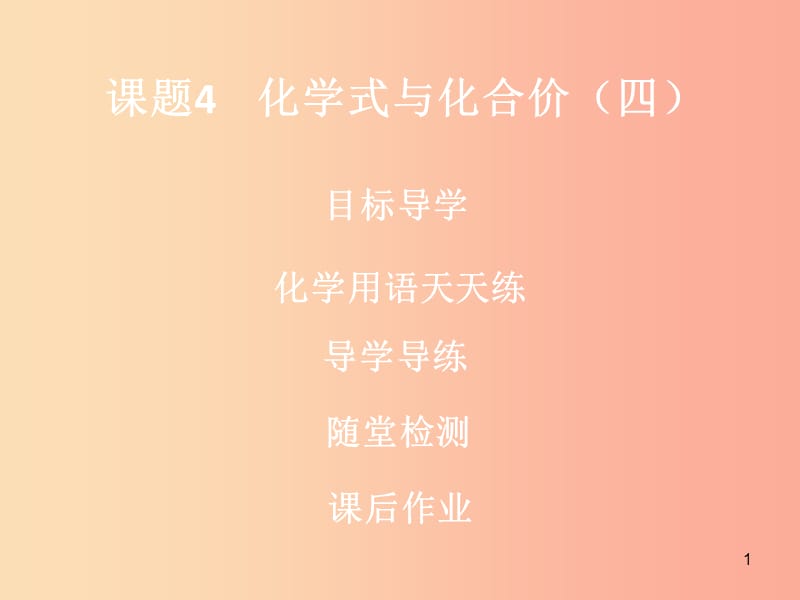 九年级化学上册第四单元自然界的水课题4化学式与化合价4课件 新人教版.ppt_第1页