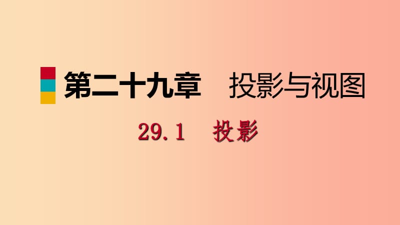 九年级数学下册第二十九章投影与视图29.1投影29.1.2正投影课件 新人教版.ppt_第1页