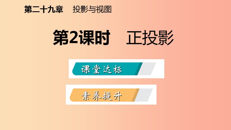 九年级数学下册第二十九章投影与视图29.1投影29.1.2正投影课件 新人教版.ppt_第2页